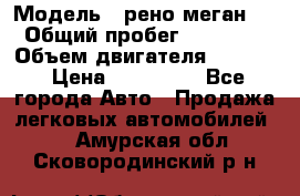  › Модель ­ рено меган 3 › Общий пробег ­ 94 000 › Объем двигателя ­ 1 500 › Цена ­ 440 000 - Все города Авто » Продажа легковых автомобилей   . Амурская обл.,Сковородинский р-н